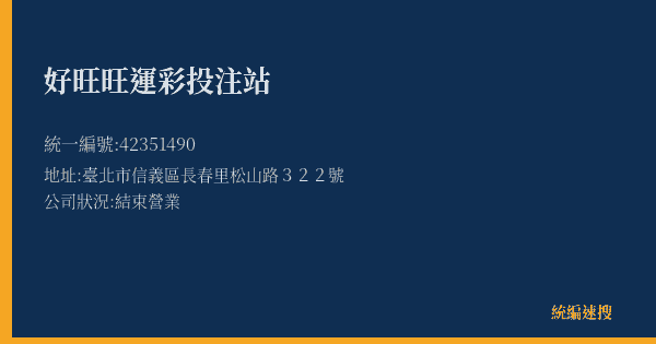 好旺旺運彩投注站的照片-統編 42351490(臺北市) 公司登記資料與營業項目詳細圖表