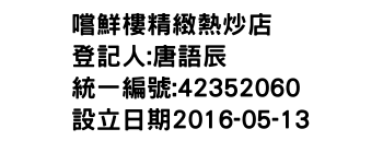 IMG-嚐鮮樓精緻熱炒店