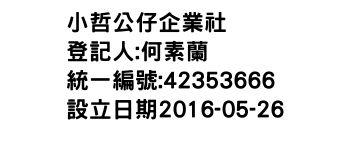 IMG-小哲公仔企業社