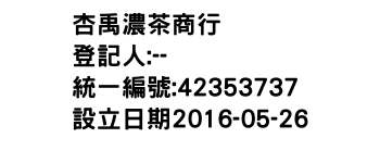 IMG-杏禹濃茶商行