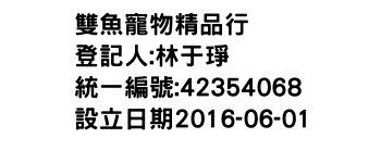 IMG-雙魚寵物精品行