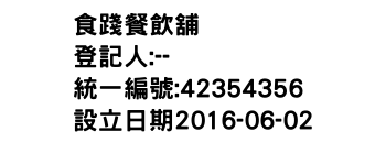 IMG-食踐餐飲舖