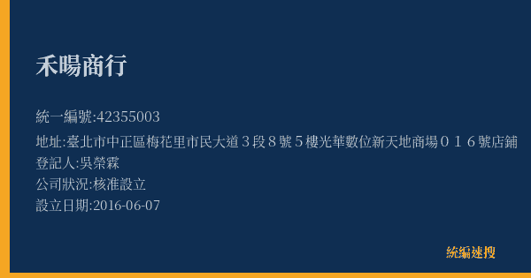 禾暘商行的照片-統編 42355003(臺北市) 公司登記資料與營業項目詳細圖表