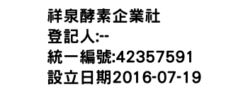 IMG-祥泉酵素企業社