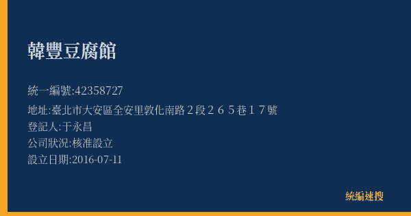 韓豐豆腐館的照片-統編 42358727(臺北市) 公司登記資料與營業項目詳細圖表