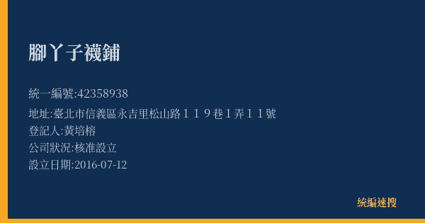腳丫子襪鋪的照片-統編 42358938(臺北市) 公司登記資料與營業項目詳細圖表