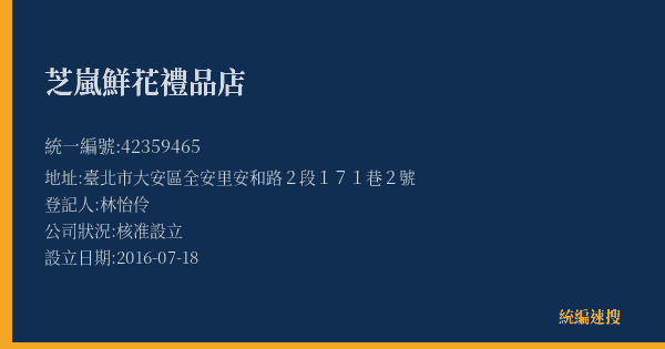 芝嵐鮮花禮品店的照片-統編 42359465(臺北市) 公司登記資料與營業項目詳細圖表