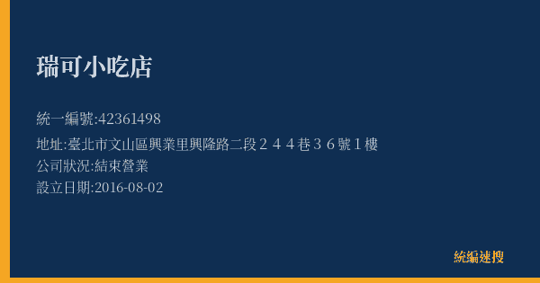 瑞可小吃店的照片-統編 42361498(臺北市) 公司登記資料與營業項目詳細圖表