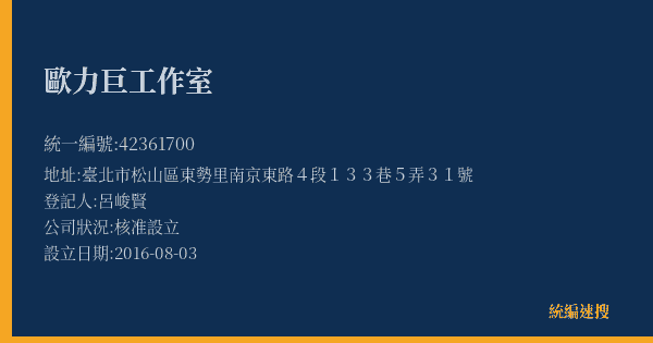 歐力巨工作室的照片-統編 42361700(臺北市) 公司登記資料與營業項目詳細圖表