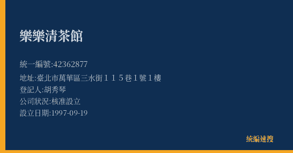 樂樂清茶館的照片-統編 42362877(臺北市) 公司登記資料與營業項目詳細圖表
