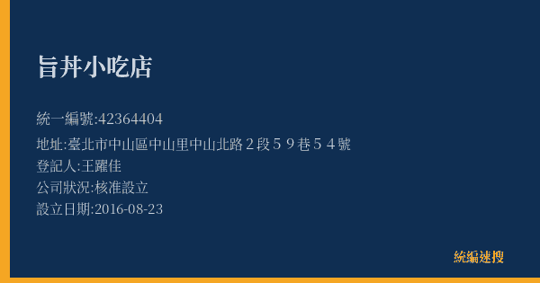旨丼小吃店的照片-統編 42364404(臺北市) 公司登記資料與營業項目詳細圖表