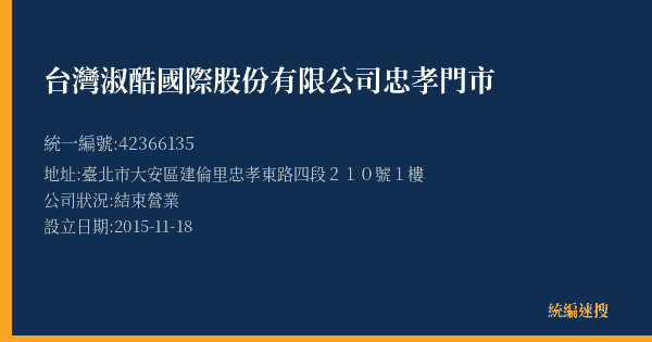 台灣淑酷國際股份有限公司忠孝門市的照片-統編 42366135(臺北市) 公司登記資料與營業項目詳細圖表