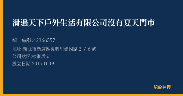 滑遍天下戶外生活有限公司沒有夏天門市的照片-統編 42366557(新北市) 公司登記資料與營業項目詳細圖表