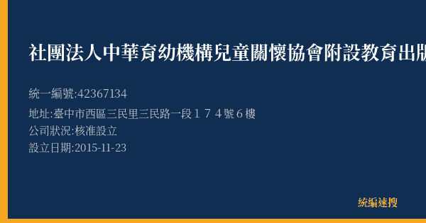 社團法人中華育幼機構兒童關懷協會附設教育出版中心的照片-統編 42367134(臺中市) 公司登記資料與營業項目詳細圖表