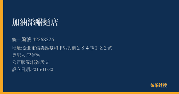 加油添醋麵店的照片-統編 42368226(臺北市) 公司登記資料與營業項目詳細圖表