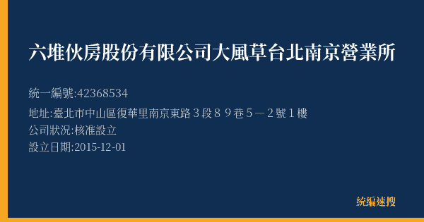 六堆伙房股份有限公司大風草台北南京營業所的照片-統編 42368534(臺北市) 公司登記資料與營業項目詳細圖表
