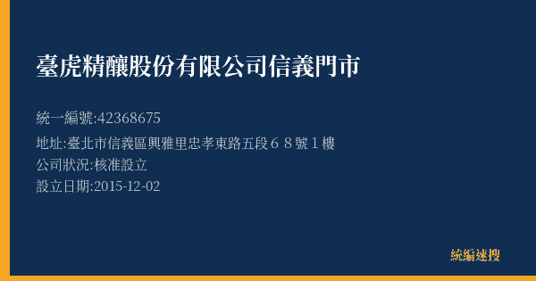 臺虎精釀股份有限公司信義門市的照片-統編 42368675(臺北市) 公司登記資料與營業項目詳細圖表