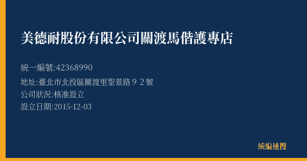 美德耐股份有限公司關渡馬偕護專店的照片-統編 42368990(臺北市) 公司登記資料與營業項目詳細圖表