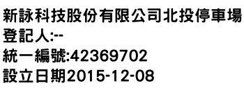 IMG-新詠科技股份有限公司北投停車場