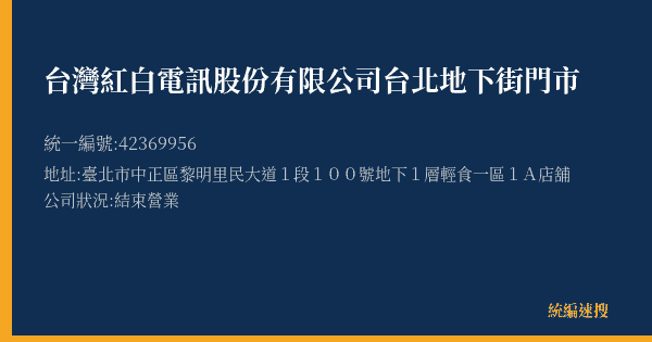 台灣紅白電訊股份有限公司台北地下街門市的照片-統編 42369956(臺北市) 公司登記資料與營業項目詳細圖表