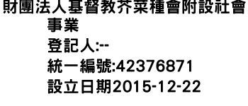 IMG-財團法人基督教芥菜種會附設社會事業