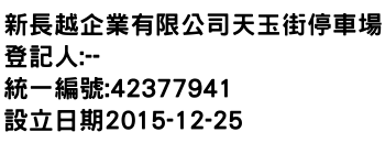 IMG-新長越企業有限公司天玉街停車場