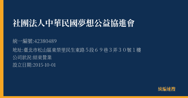 社團法人中華民國夢想公益協進會的照片-統編 42380489(臺北市) 公司登記資料與營業項目詳細圖表