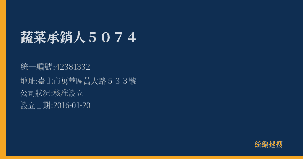 蔬菜承銷人5074的照片-統編 42381332(臺北市) 公司登記資料與營業項目詳細圖表