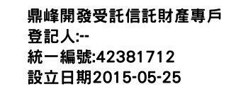 IMG-鼎峰開發受託信託財產專戶