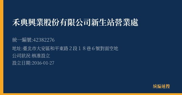 禾典興業股份有限公司新生站營業處的照片-統編 42382276(臺北市) 公司登記資料與營業項目詳細圖表