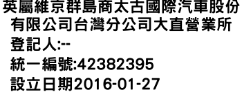 IMG-英屬維京群島商太古國際汽車股份有限公司台灣分公司大直營業所