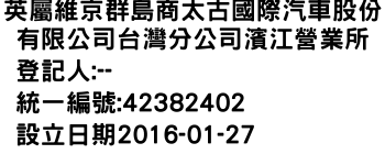 IMG-英屬維京群島商太古國際汽車股份有限公司台灣分公司濱江營業所