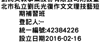 IMG-劉氏文教事業股份有限公司附設臺北市私立劉氏光復作文文理技藝短期補習班