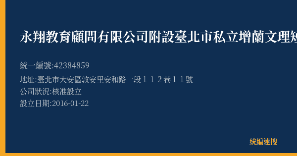 永翔教育顧問有限公司附設臺北市私立增蘭文理短期補習班的照片-統編 42384859(臺北市) 公司登記資料與營業項目詳細圖表