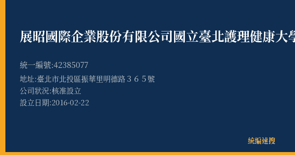 展昭國際企業股份有限公司國立臺北護理健康大學水療中心的照片-統編 42385077(臺北市) 公司登記資料與營業項目詳細圖表