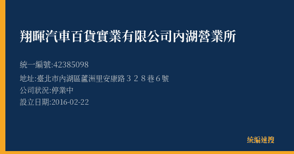 翔暉汽車百貨實業有限公司內湖營業所的照片-統編 42385098(臺北市) 公司登記資料與營業項目詳細圖表