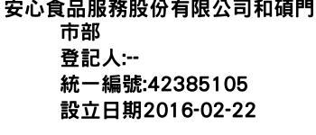 IMG-安心食品服務股份有限公司和碩門市部