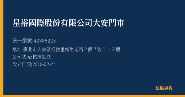 星裕國際股份有限公司大安門市的照片-統編 42385225(臺北市) 公司登記資料與營業項目詳細圖表