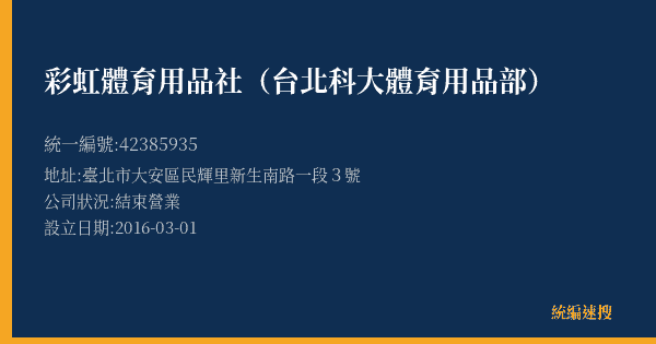 彩虹體育用品社(台北科大體育用品部)的照片-統編 42385935(臺北市) 公司登記資料與營業項目詳細圖表