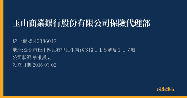 玉山商業銀行股份有限公司保險代理部的照片-統編 42386049(臺北市) 公司登記資料與營業項目詳細圖表