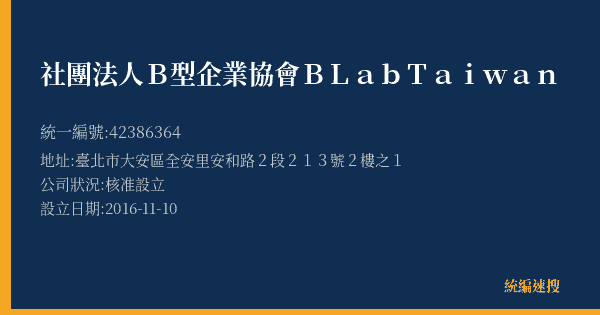 社團法人B型企業協會 B Lab Taiwan的照片-統編 42386364(臺北市) 公司登記資料與營業項目詳細圖表