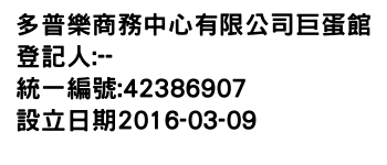 IMG-多普樂商務中心有限公司巨蛋館