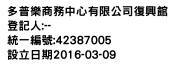 IMG-多普樂商務中心有限公司復興館