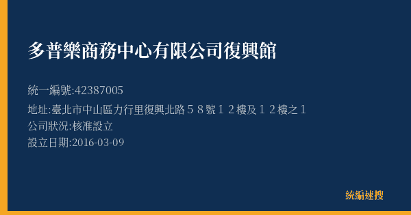 多普樂商務中心有限公司復興館的照片-統編 42387005(臺北市) 公司登記資料與營業項目詳細圖表