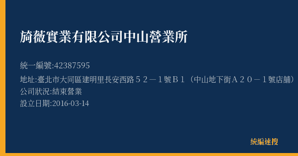 旑薇實業有限公司中山營業所的照片-統編 42387595(臺北市) 公司登記資料與營業項目詳細圖表