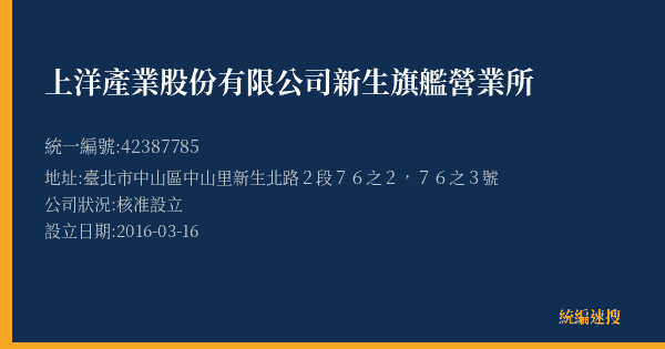 上洋產業股份有限公司新生旗艦營業所的照片-統編 42387785(臺北市) 公司登記資料與營業項目詳細圖表