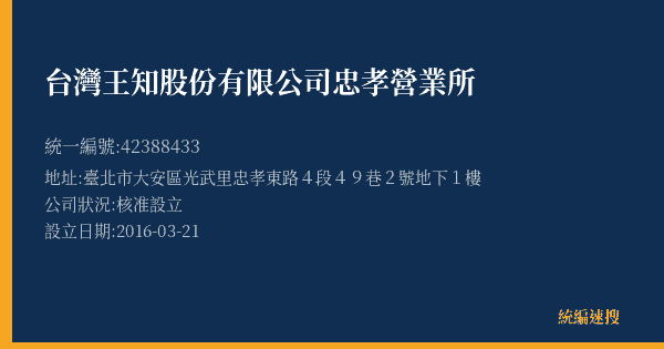 台灣王知股份有限公司忠孝營業所的照片-統編 42388433(臺北市) 公司登記資料與營業項目詳細圖表
