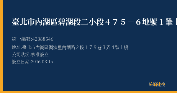 臺北市內湖區碧湖段二小段475-6地號1筆土地都市更新會的照片-統編 42388546(臺北市) 公司登記資料與營業項目詳細圖表