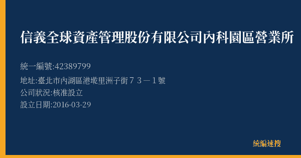 信義全球資產管理股份有限公司內科園區營業所的照片-統編 42389799(臺北市) 公司登記資料與營業項目詳細圖表