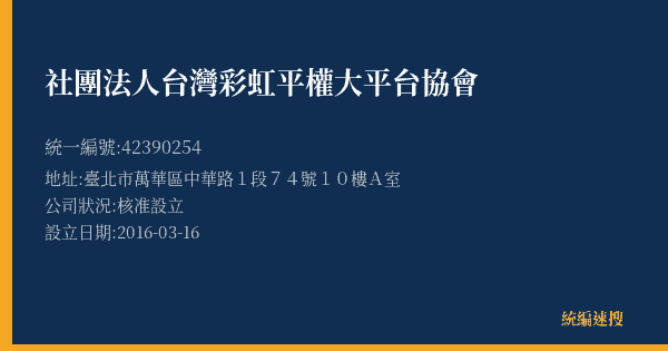 社團法人台灣彩虹平權大平台協會的照片-統編 42390254(臺北市) 公司登記資料與營業項目詳細圖表